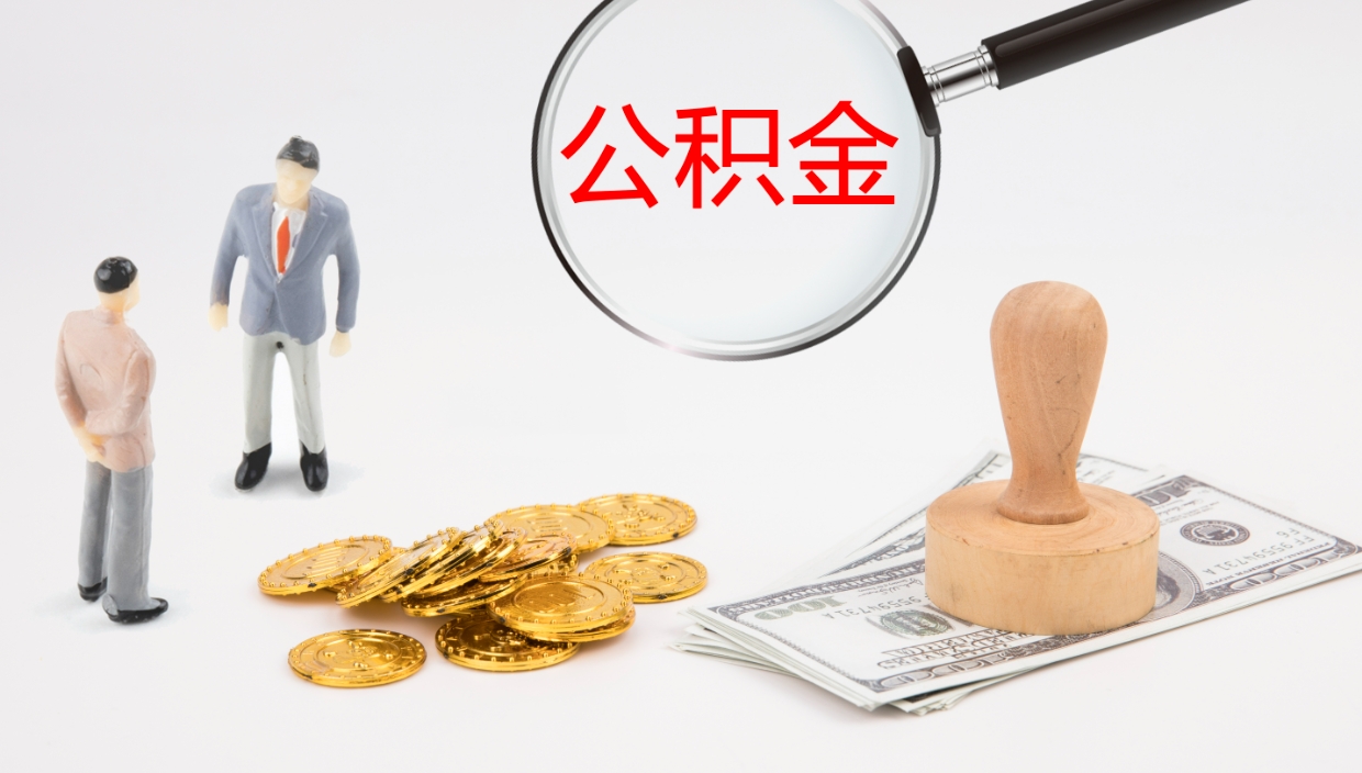 邵阳县公积金取出来花了会怎样（公积金提出来花）